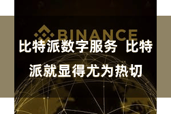 比特派数字服务  比特派就显得尤为热切