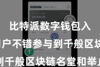 比特派数字钱包入口  用户不错参与到千般区块链名堂和举止中