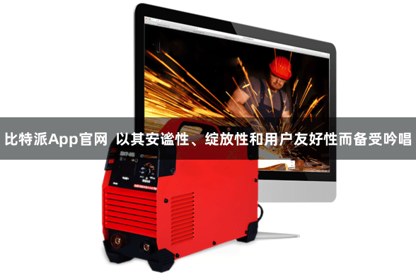 比特派App官网  以其安谧性、绽放性和用户友好性而备受吟唱