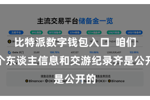 比特派数字钱包入口  咱们的个东谈主信息和交游纪录齐是公开的
