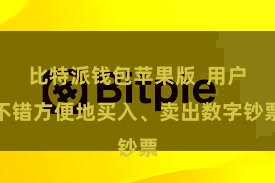 比特派钱包苹果版  用户不错方便地买入、卖出数字钞票
