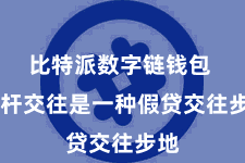 比特派数字链钱包  杠杆交往是一种假贷交往步地