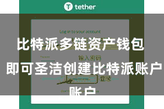 比特派多链资产钱包  即可圣洁创建比特派账户