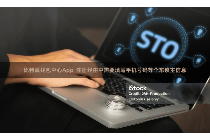 比特派钱包中心App  注册经由中需要填写手机号码等个东谈主信息