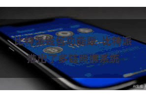 比特派钱包功能版  比特派推出了多链照拂系统