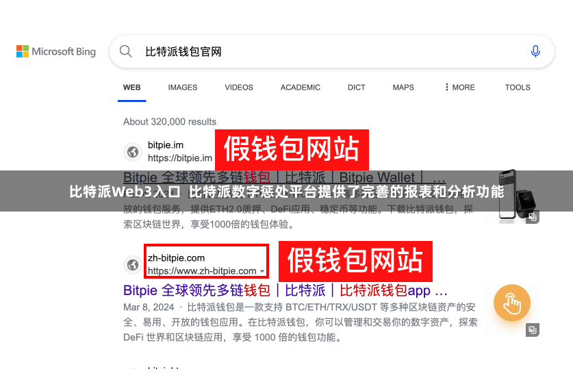 比特派Web3入口  比特派数字惩处平台提供了完善的报表和分析功能