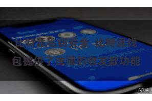 比特派私钥安全  比特派钱包提供了浅薄的收发款功能