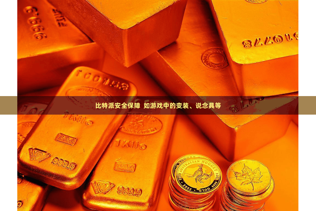 比特派安全保障  如游戏中的变装、说念具等