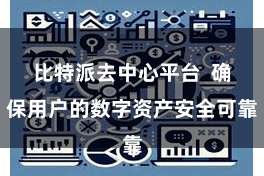 比特派去中心平台  确保用户的数字资产安全可靠