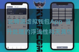 比特派虚拟钱包App  晋升处理的浮浅性和天真性