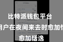 比特派钱包平台  让用户在夜间来去时愈加恬逸