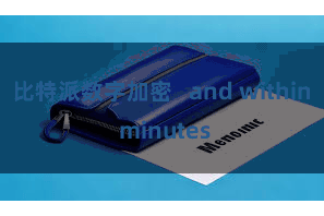 比特派数字加密   and within minutes