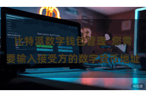 比特派数字钱包管理  您需要输入接受方的数字货币地址