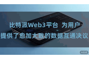 比特派Web3平台  为用户提供了愈加大致的数据互通决议