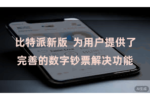 比特派新版  为用户提供了完善的数字钞票解决功能