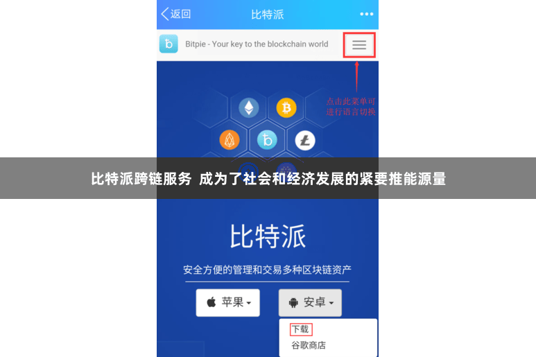 比特派跨链服务  成为了社会和经济发展的紧要推能源量