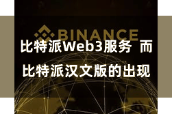 比特派Web3服务  而比特派汉文版的出现