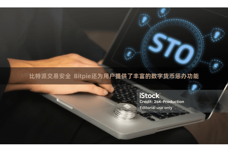 比特派交易安全  Bitpie还为用户提供了丰富的数字货币惩办功能