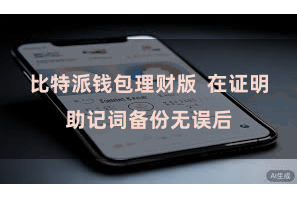 比特派钱包理财版  在证明助记词备份无误后
