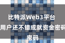 比特派Web3平台  用户还不错成就资金密码