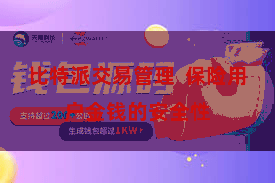 比特派交易管理  保险用户金钱的安全性