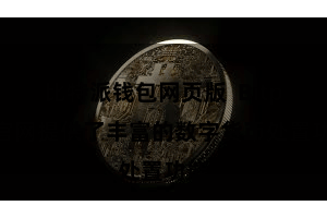 比特派钱包网页版  Bitpie官网提供了丰富的数字货币处置功能