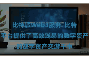 比特派Web3服务  比特派数字链平台提供了高效浅易的数字资产交游干事
