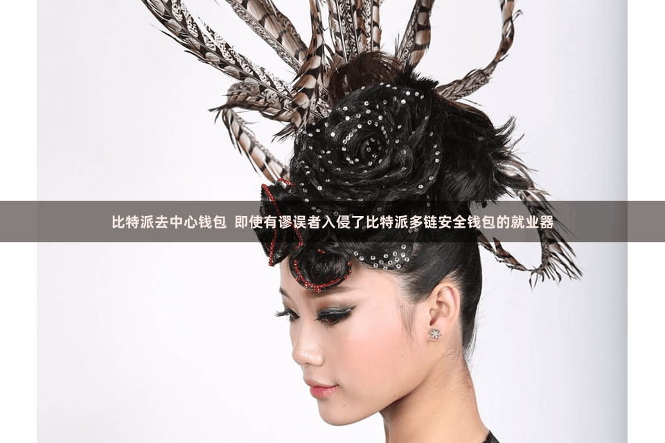 比特派去中心钱包  即使有谬误者入侵了比特派多链安全钱包的就业器