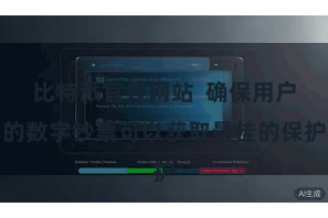 比特派官方网站  确保用户的数字钞票可以获取最佳的保护
