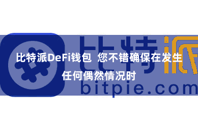 比特派DeFi钱包  您不错确保在发生任何偶然情况时