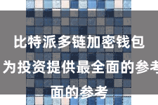 比特派多链加密钱包  为投资提供最全面的参考