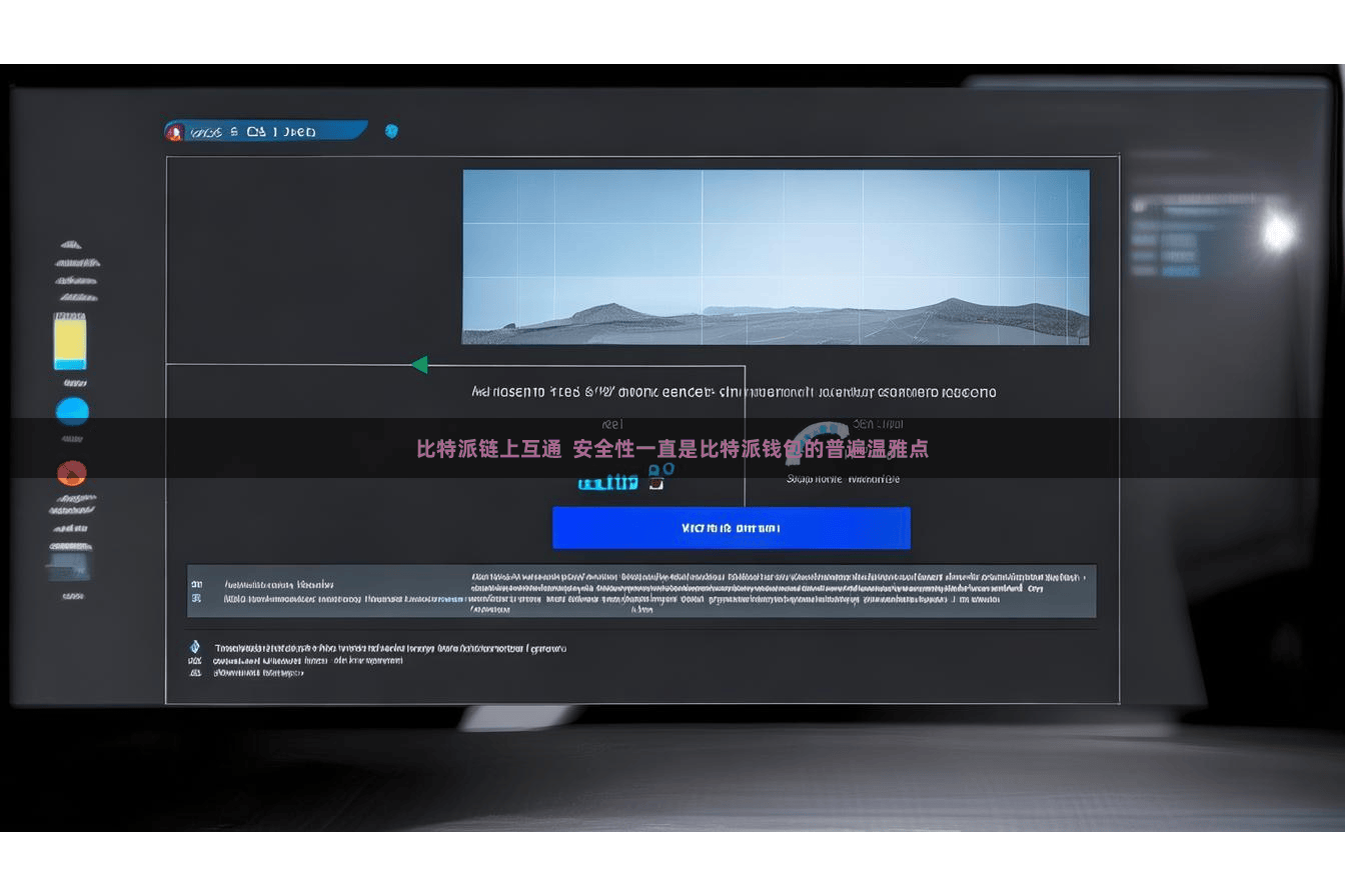 比特派链上互通  安全性一直是比特派钱包的普遍温雅点