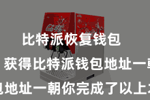 比特派恢复钱包  第四步：获得比特派钱包地址一朝你完成了以上才调