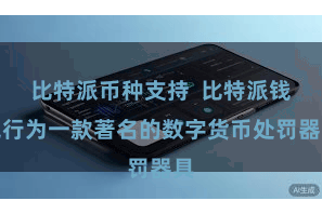 比特派币种支持  比特派钱包行为一款著名的数字货币处罚器具