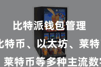 比特派钱包管理  包括比特币、以太坊、莱特币等多种主流数字货币