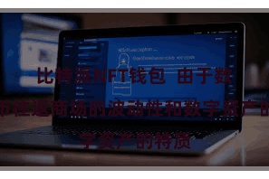 比特派NFT钱包  由于数字货币往返商场的波动性和数字资产的特质