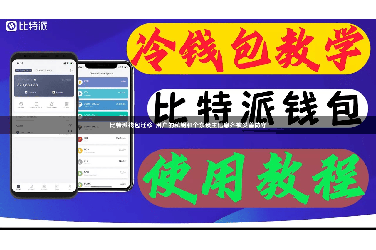 比特派钱包迁移  用户的私钥和个东谈主信息齐被妥善防守
