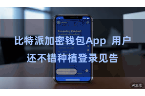 比特派加密钱包App  用户还不错种植登录见告