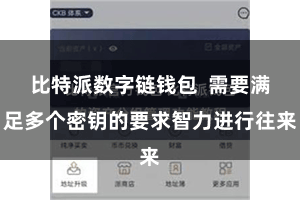 比特派数字链钱包  需要满足多个密钥的要求智力进行往来