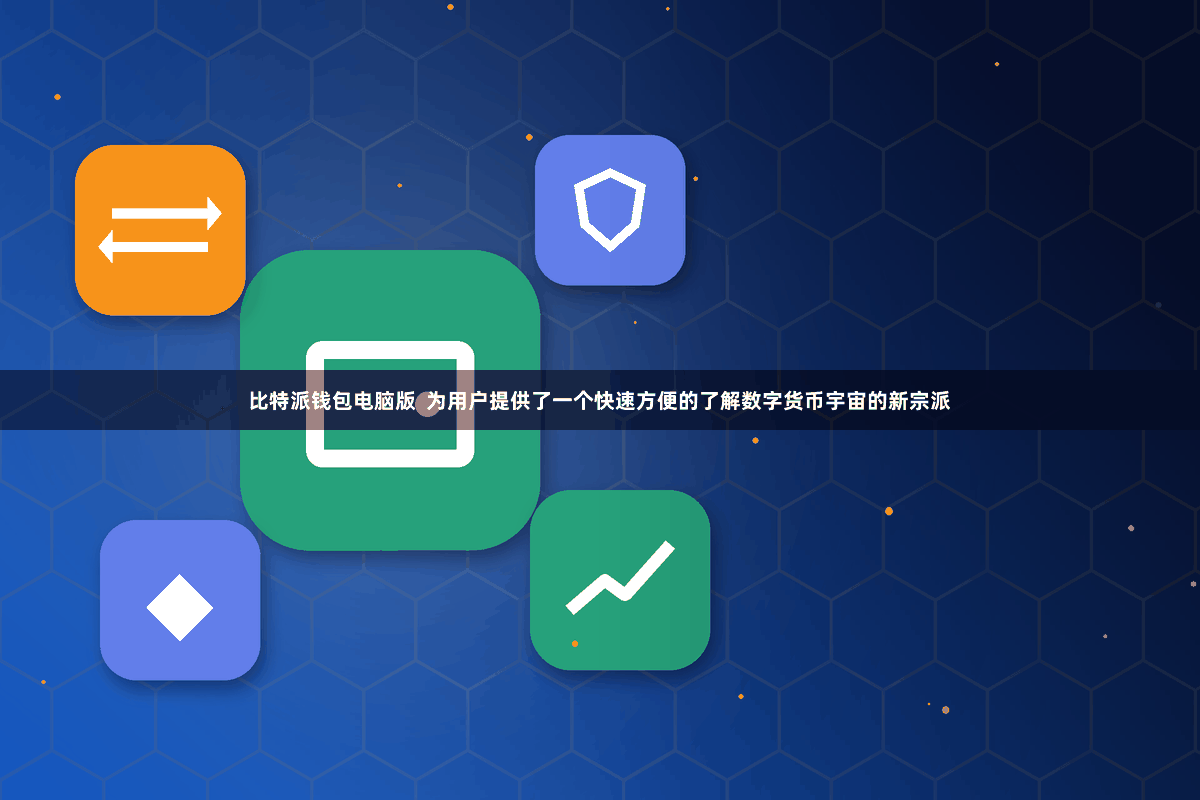 比特派钱包电脑版  为用户提供了一个快速方便的了解数字货币宇宙的新宗派