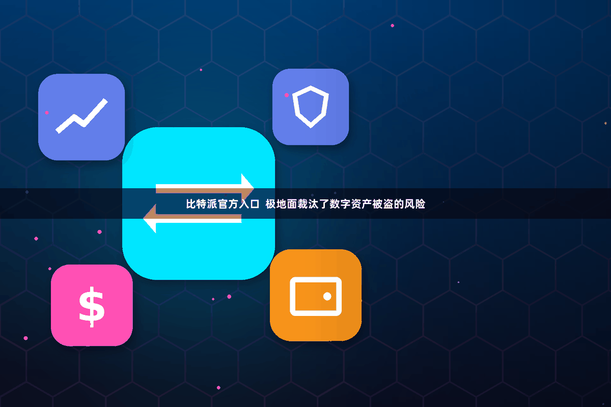 比特派官方入口  极地面裁汰了数字资产被盗的风险