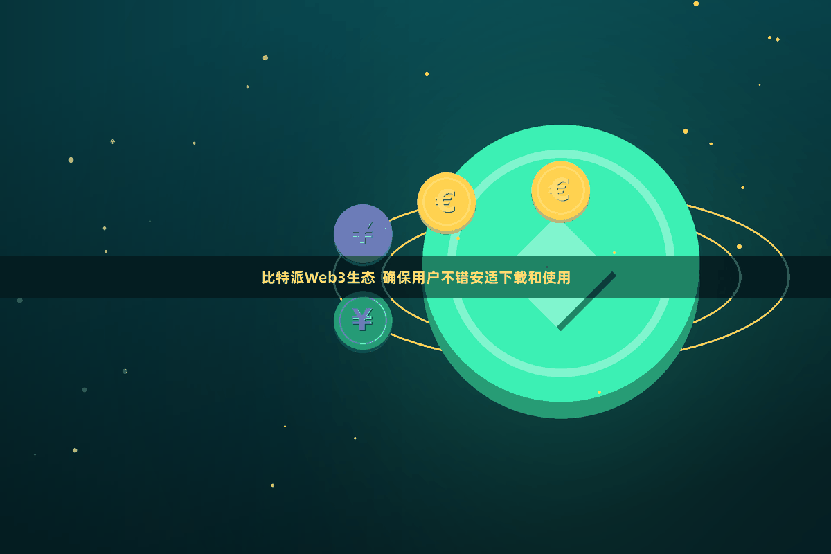 比特派Web3生态  确保用户不错安适下载和使用